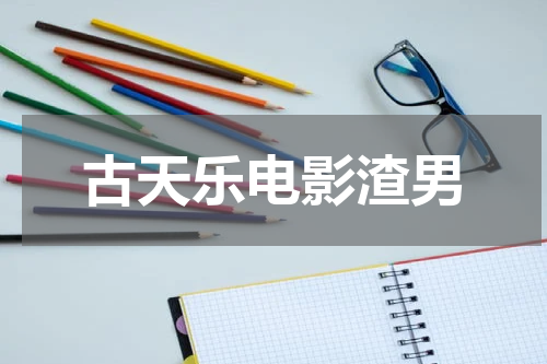 古天乐电影渣男