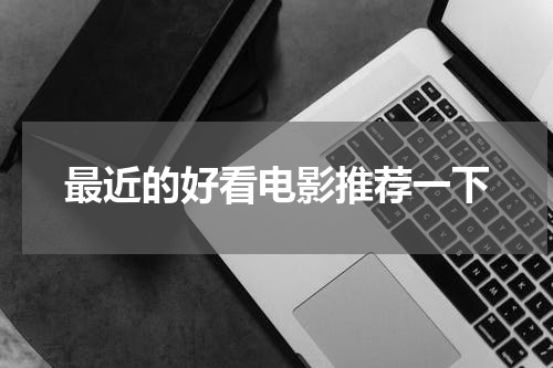 最近的好看电影推荐一下