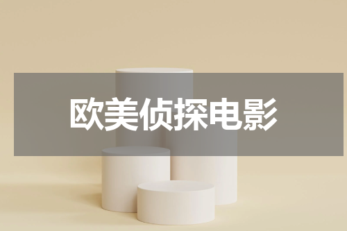 欧美侦探电影
