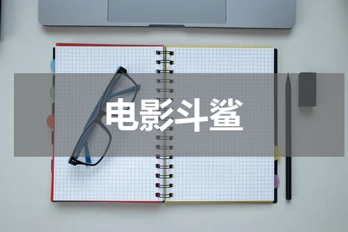 电影斗鲨