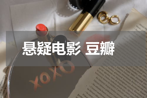 悬疑电影 豆瓣