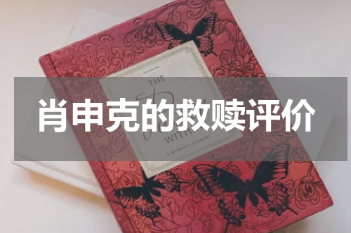 肖申克的救赎评价