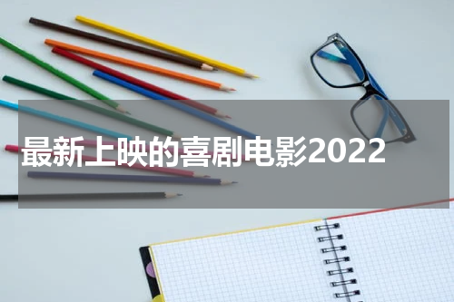 最新上映的喜剧电影2022