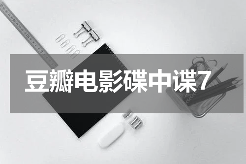豆瓣电影碟中谍7