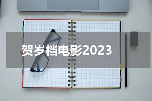 贺岁档电影2023