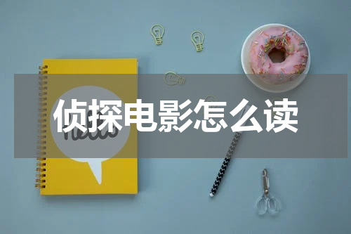 侦探电影怎么读