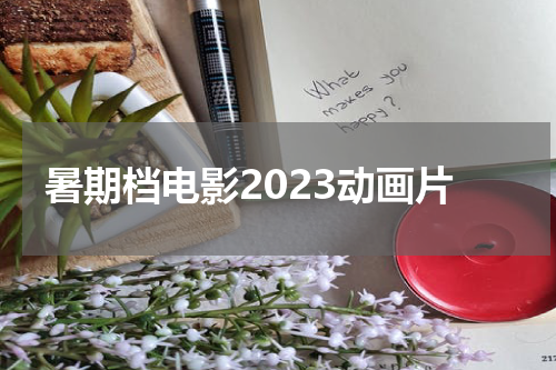 暑期档电影2023动画片