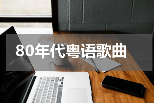 80年代粤语歌曲
