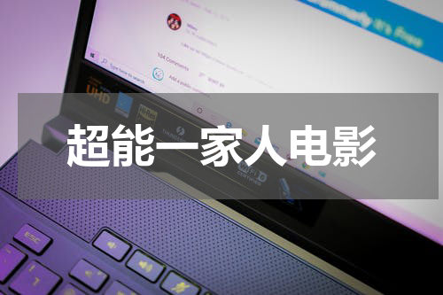 超能一家人电影