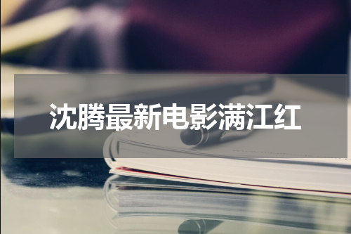 沈腾最新电影满江红