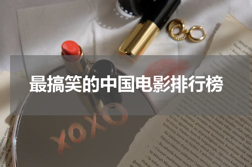 最搞笑的中国电影排行榜