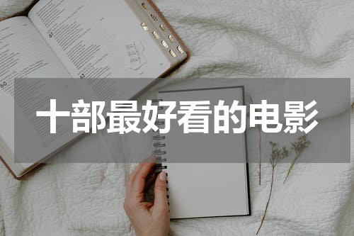 十部最好看的电影