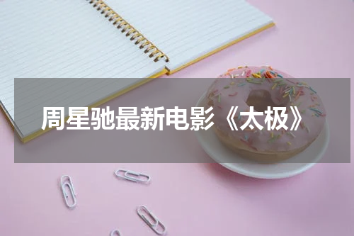 周星驰最新电影《太极》