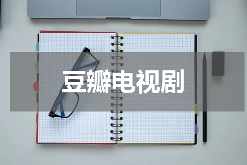 豆瓣电视剧