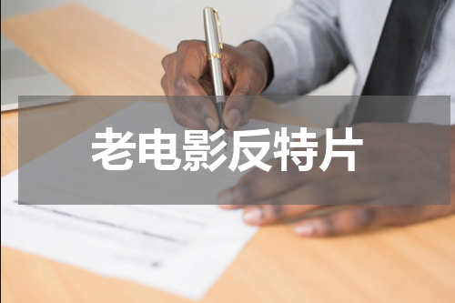 老电影反特片