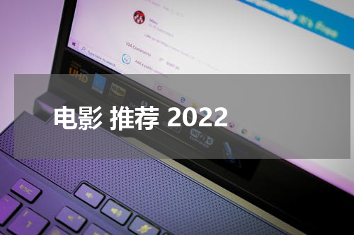 电影 推荐 2022