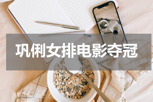 巩俐女排电影夺冠