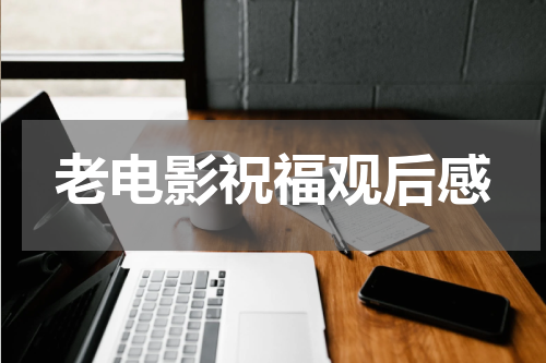 老电影祝福观后感