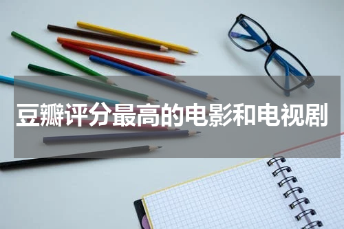 豆瓣评分最高的电影和电视剧