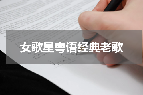 女歌星粤语经典老歌