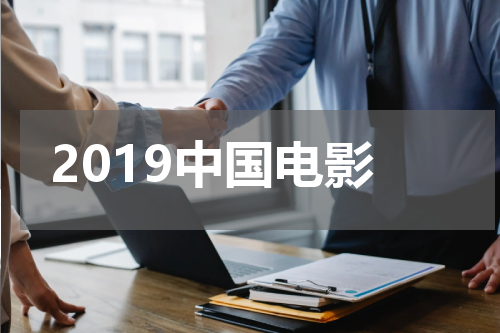 2019中国电影