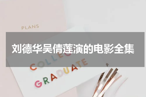 刘德华吴倩莲演的电影全集