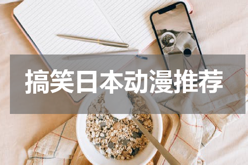 搞笑日本动漫推荐