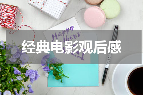 经典电影观后感