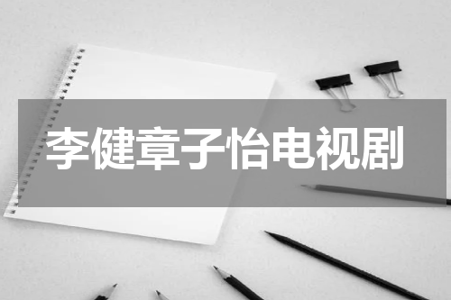 李健章子怡电视剧
