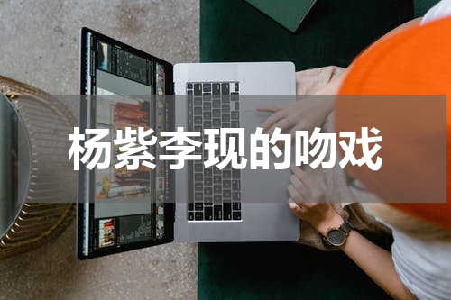 杨紫李现的吻戏