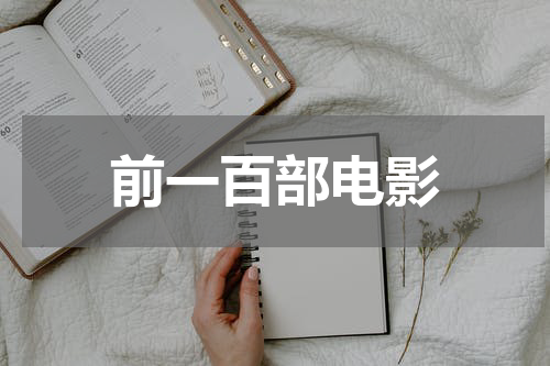 前一百部电影