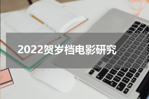 2022贺岁档电影研究