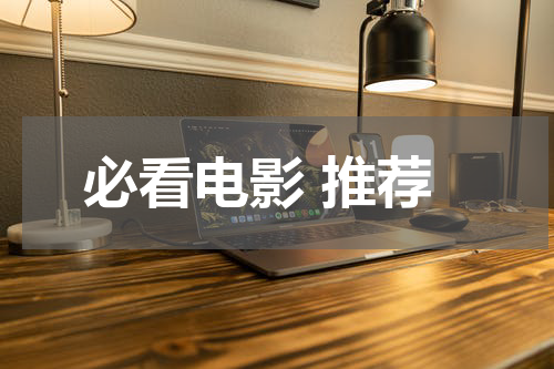 必看电影 推荐