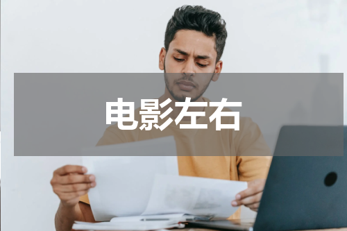 电影左右