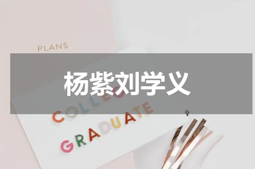 杨紫刘学义
