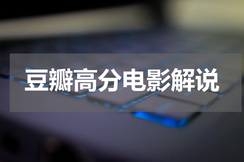 豆瓣高分电影解说