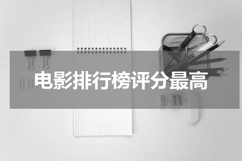 电影排行榜评分最高