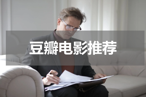 豆瓣电影推荐