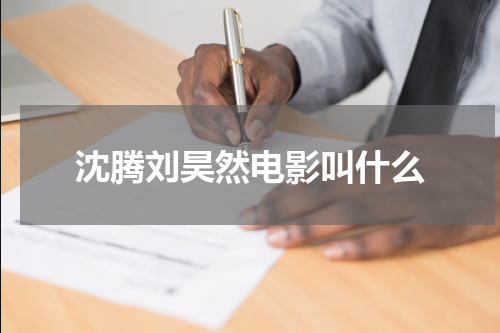 沈腾刘昊然电影叫什么