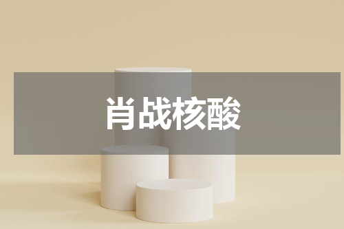 肖战核酸