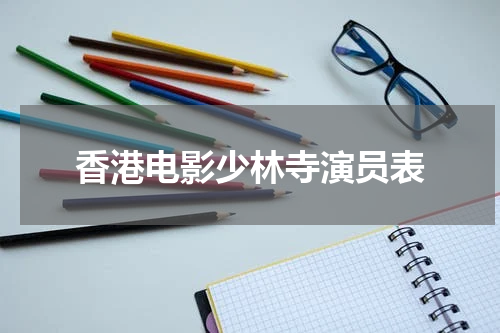 香港电影少林寺演员表