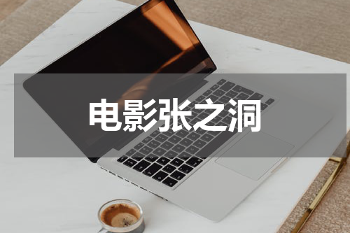 电影张之洞