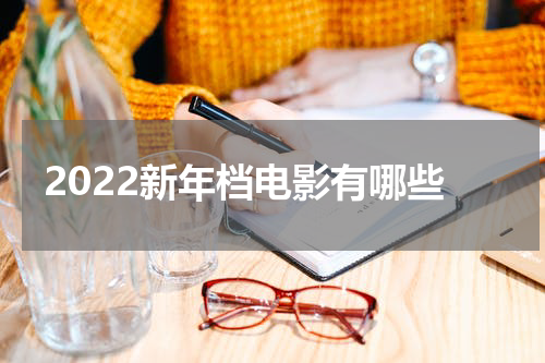 2022新年档电影有哪些