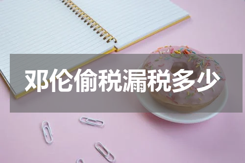 邓伦偷税漏税多少