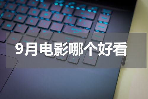 9月电影哪个好看