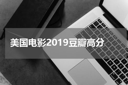 美国电影2019豆瓣高分