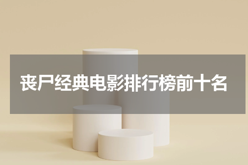 丧尸经典电影排行榜前十名