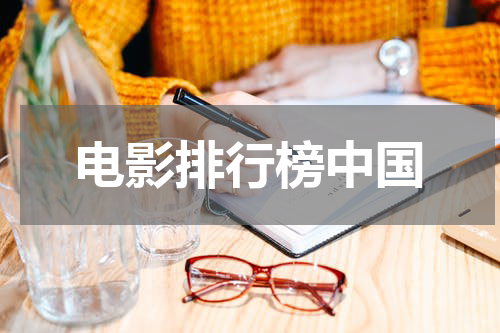 电影排行榜中国