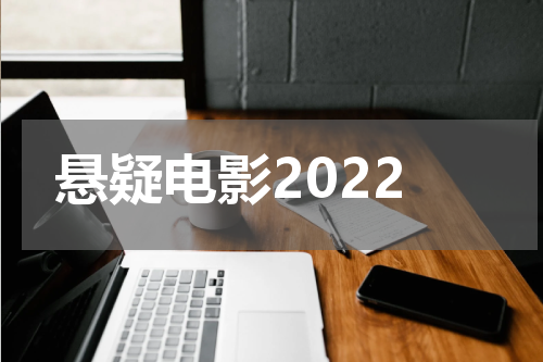 悬疑电影2022