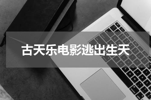 古天乐电影逃出生天